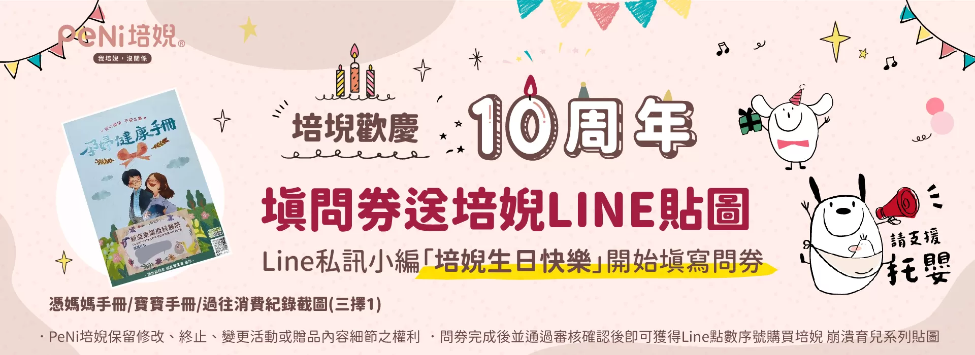 培婗歡慶10周年 填問券送貼圖