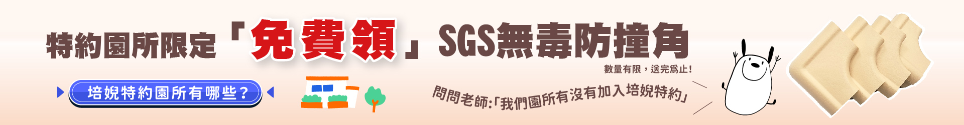 園所限定｜免費送EVA無毒防撞角 凡透過園所加入培婗會員，即可領取奶茶色一組