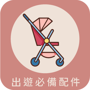 推車墊、汽座枕、嬰幼兒防曬