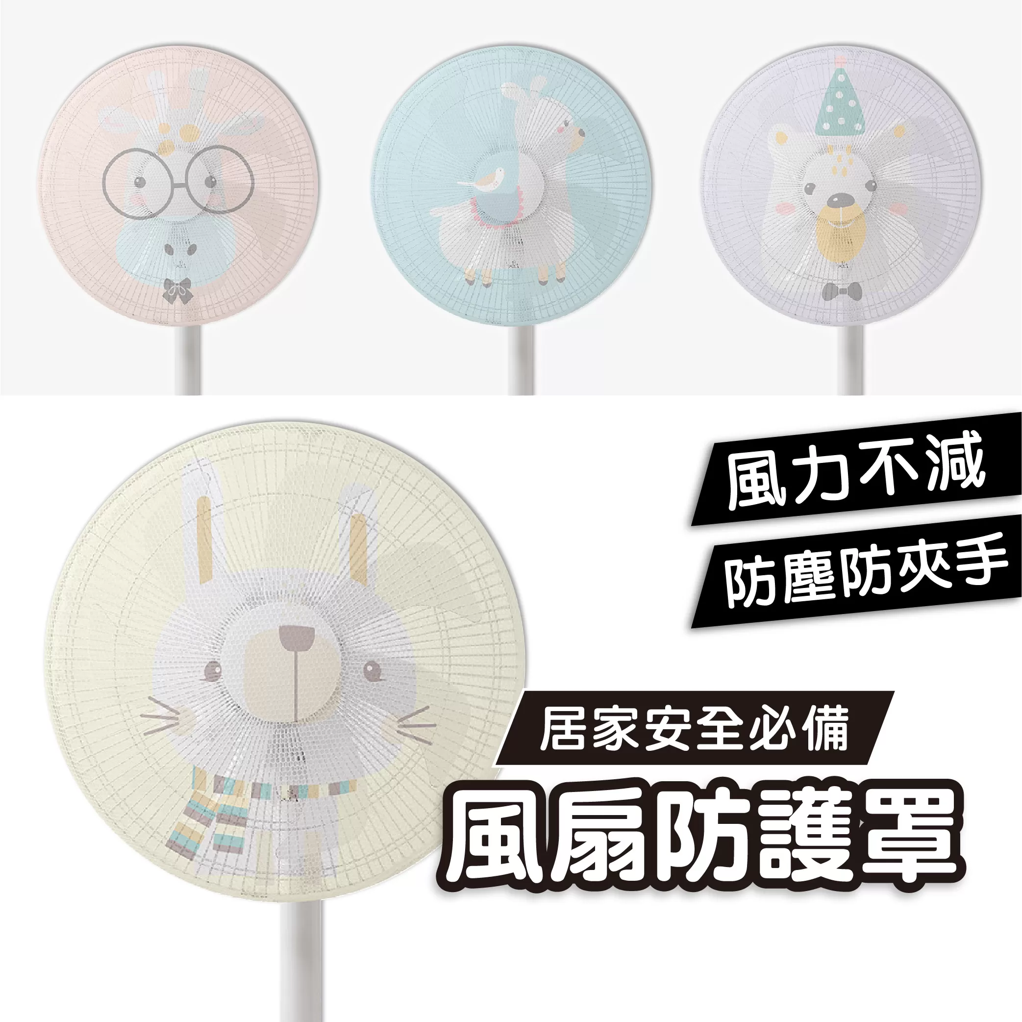 電風扇安全防護罩
