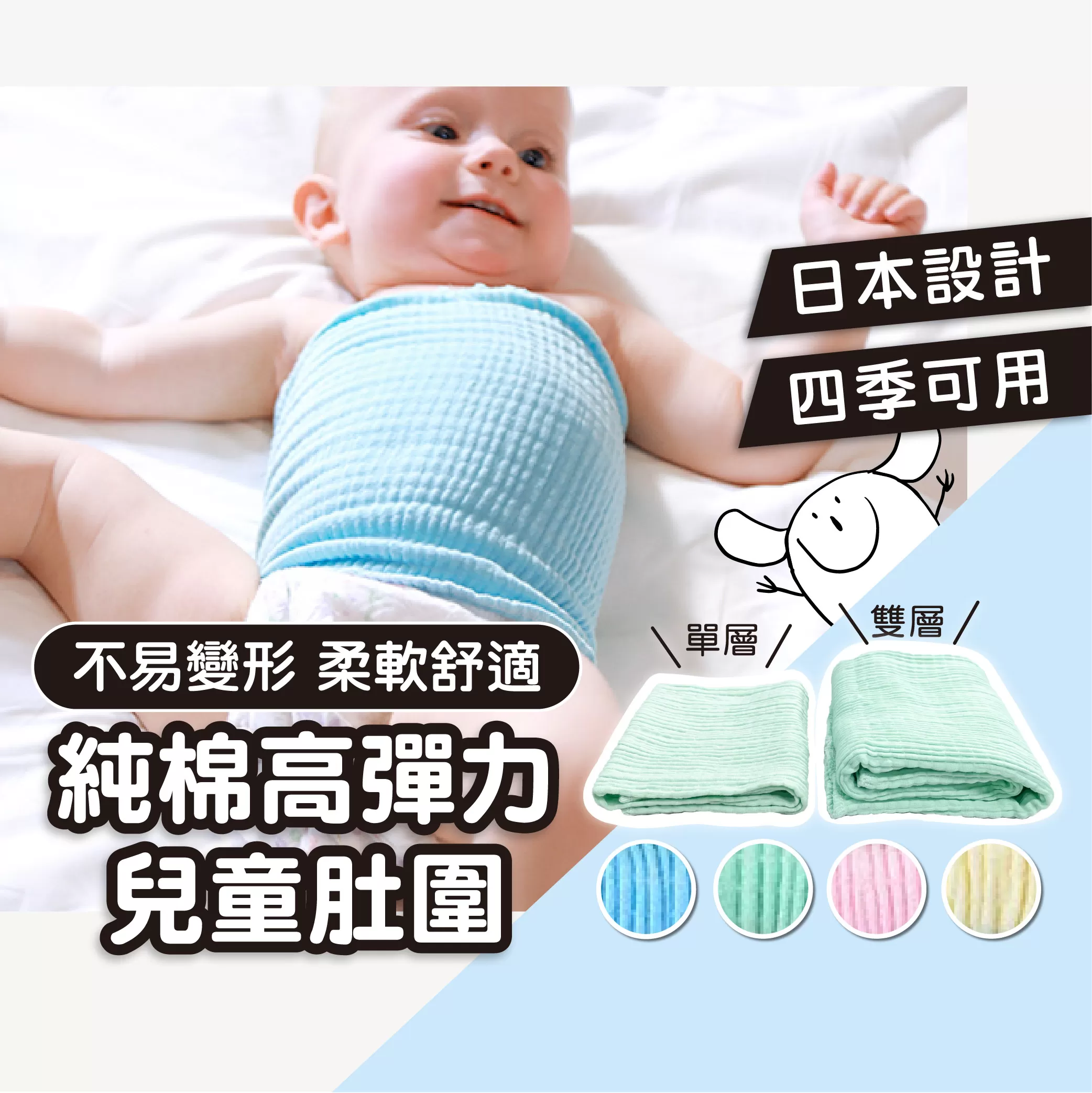 純棉高彈力肚圍