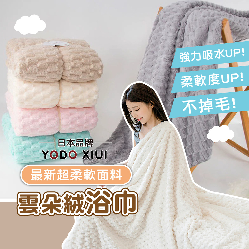 日本YODOXIUI 雲朵絨浴巾