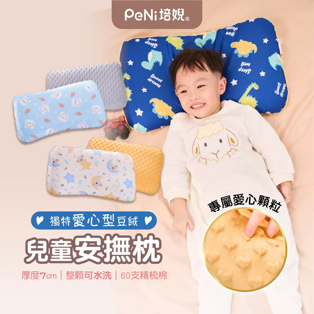 PeNi培婗 安心豆安撫枕