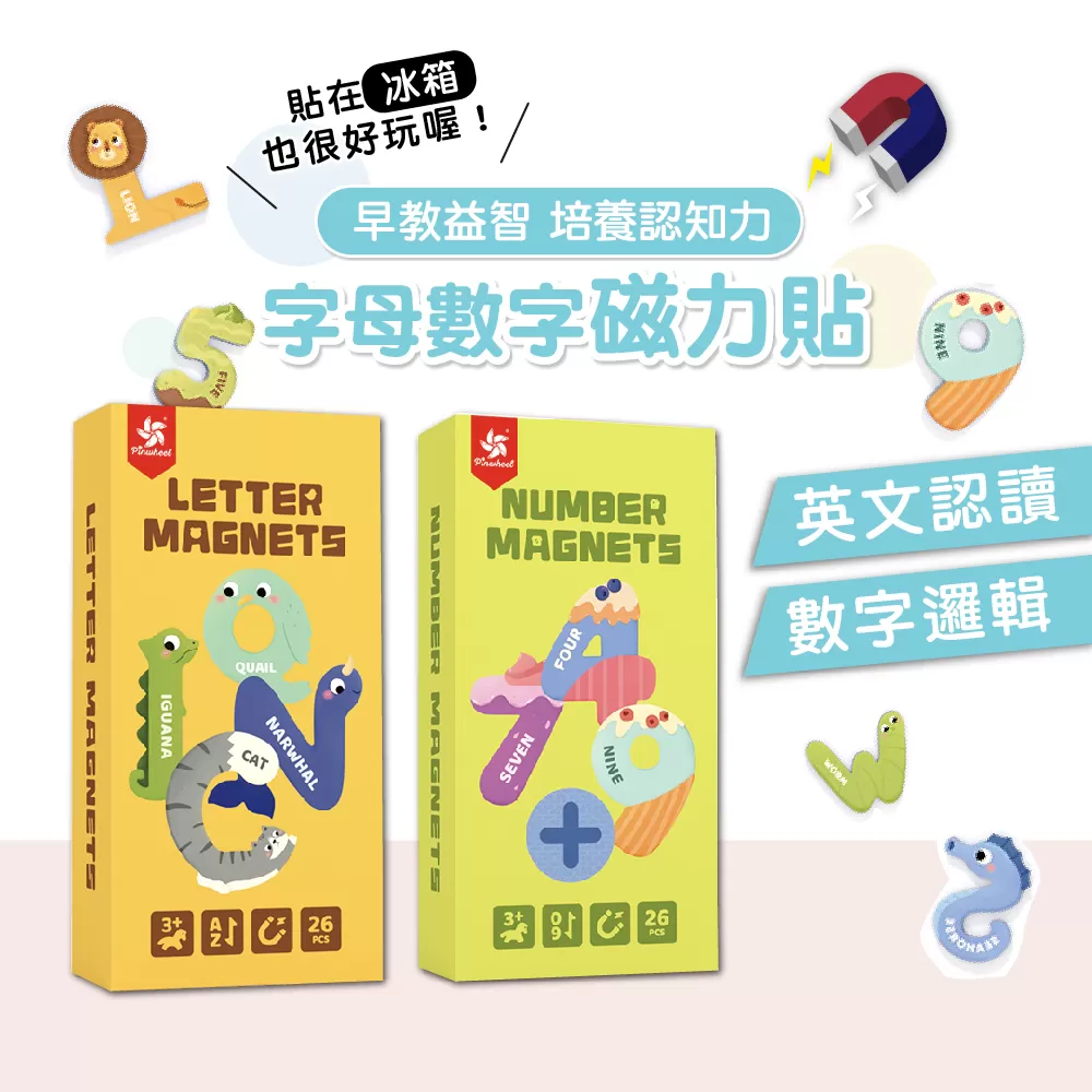 【PinWeel】可愛英文字母數字磁鐵益智玩具