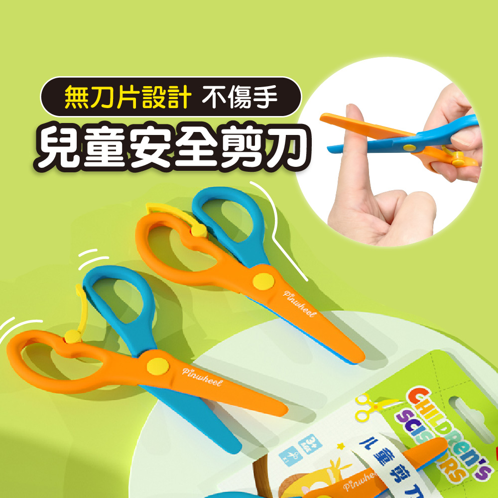 【PinWeel】無刀片兒童安全剪刀