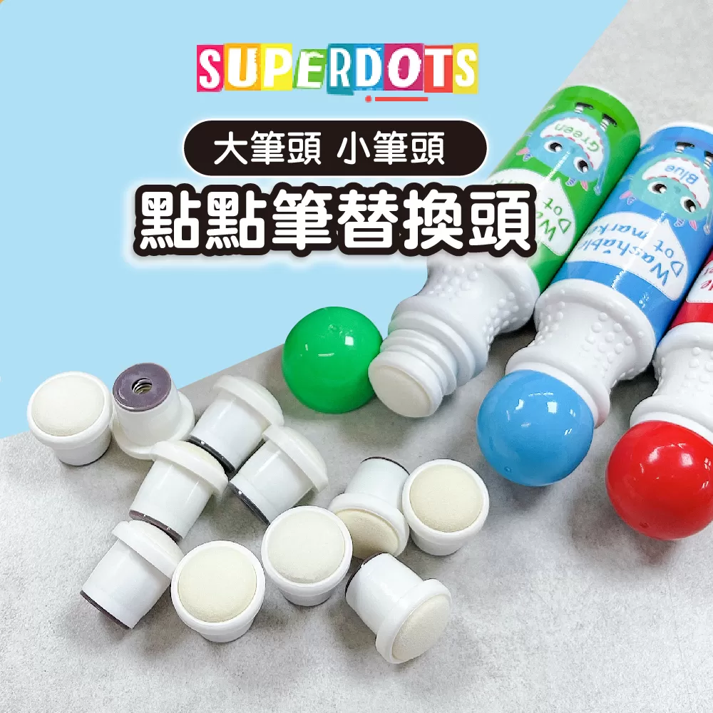 【SuperDots】兒童彩色水洗點點筆替換頭(大筆頭/小筆頭)
