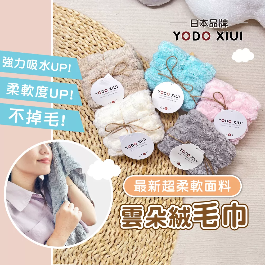 YODO 雲朵絨【毛巾】