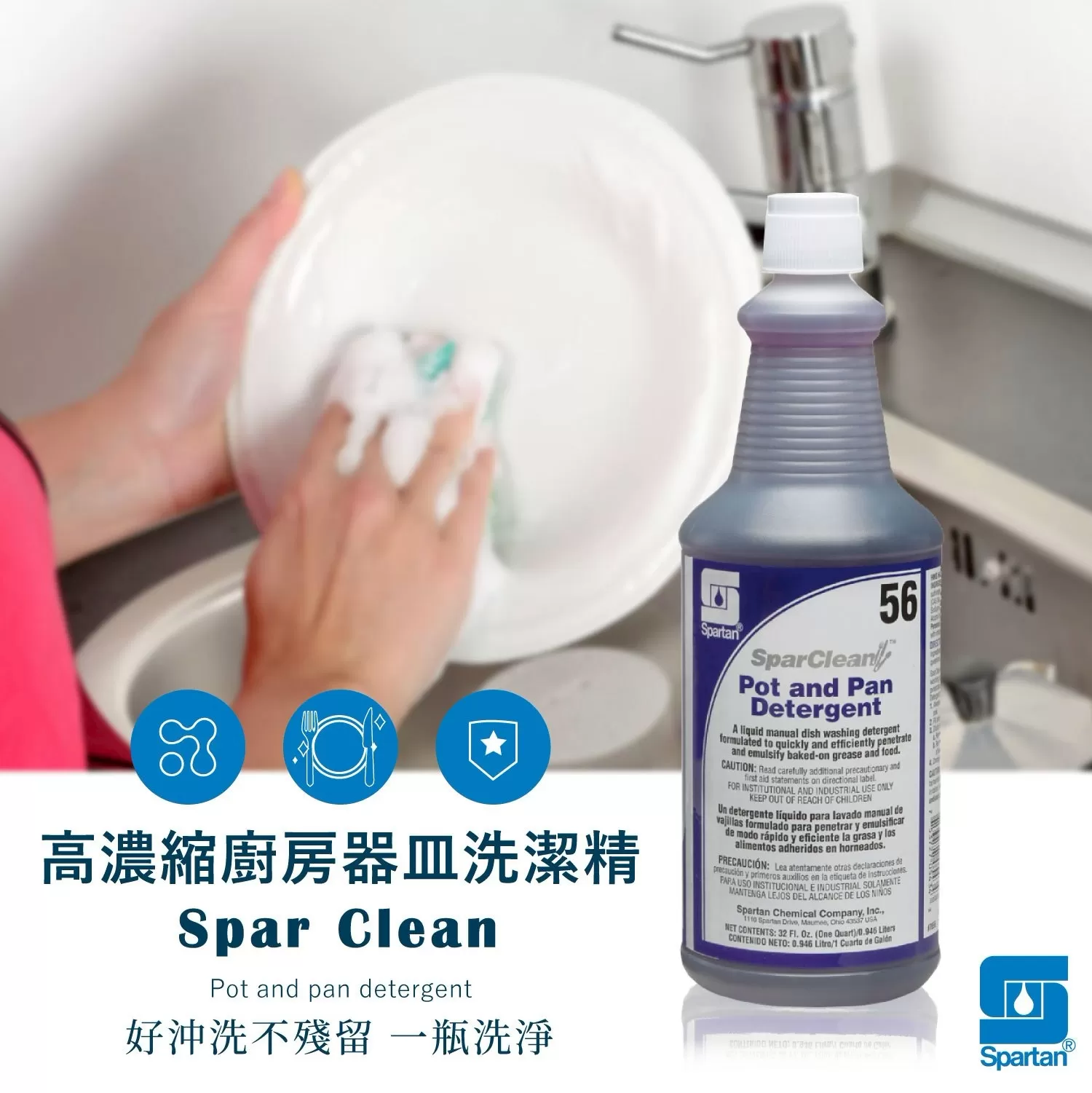美國Spartan 高濃縮廚房器皿洗潔精