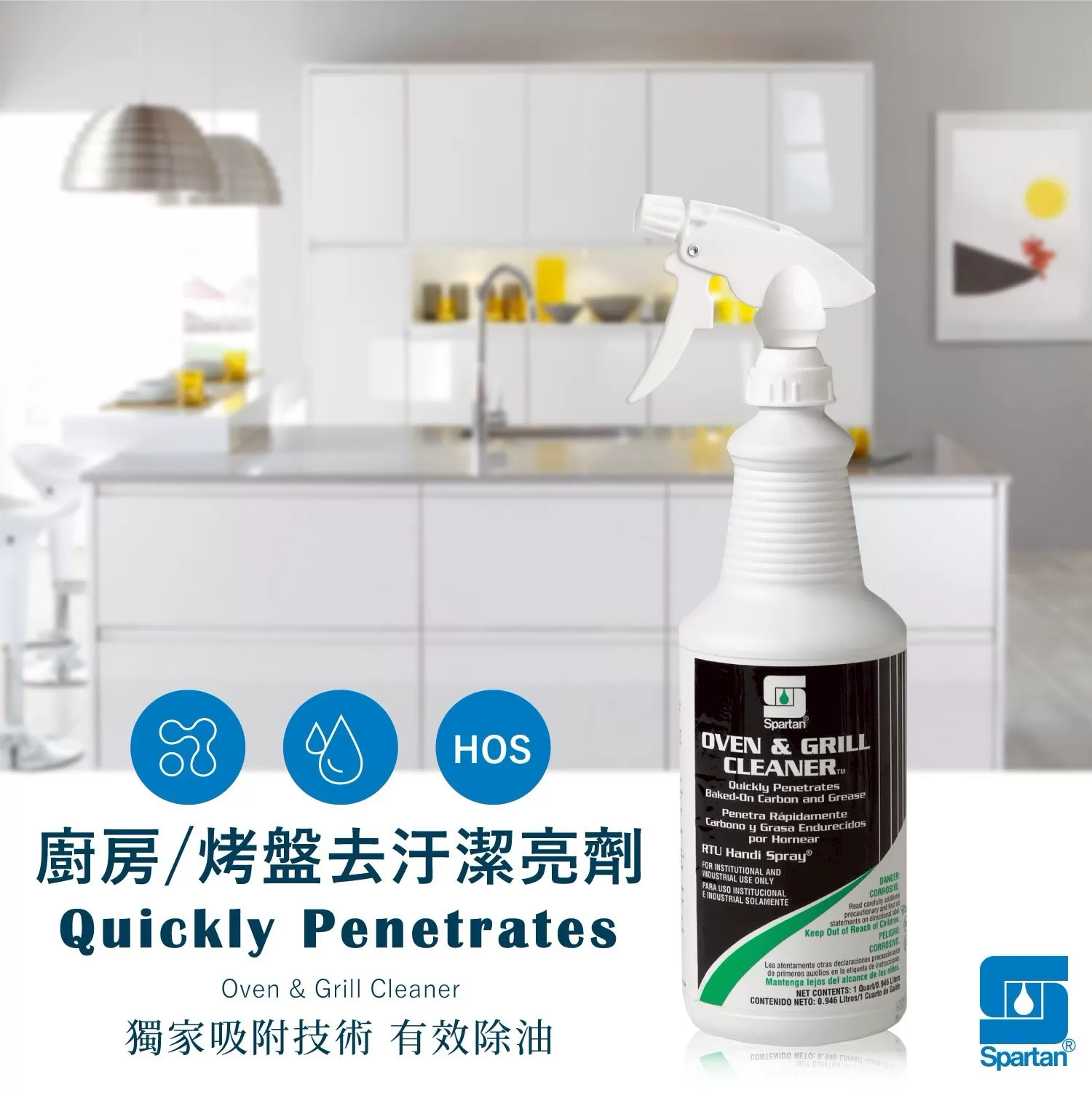美國Spartan 廚房/烤盤拔油去汙鏡面潔亮劑