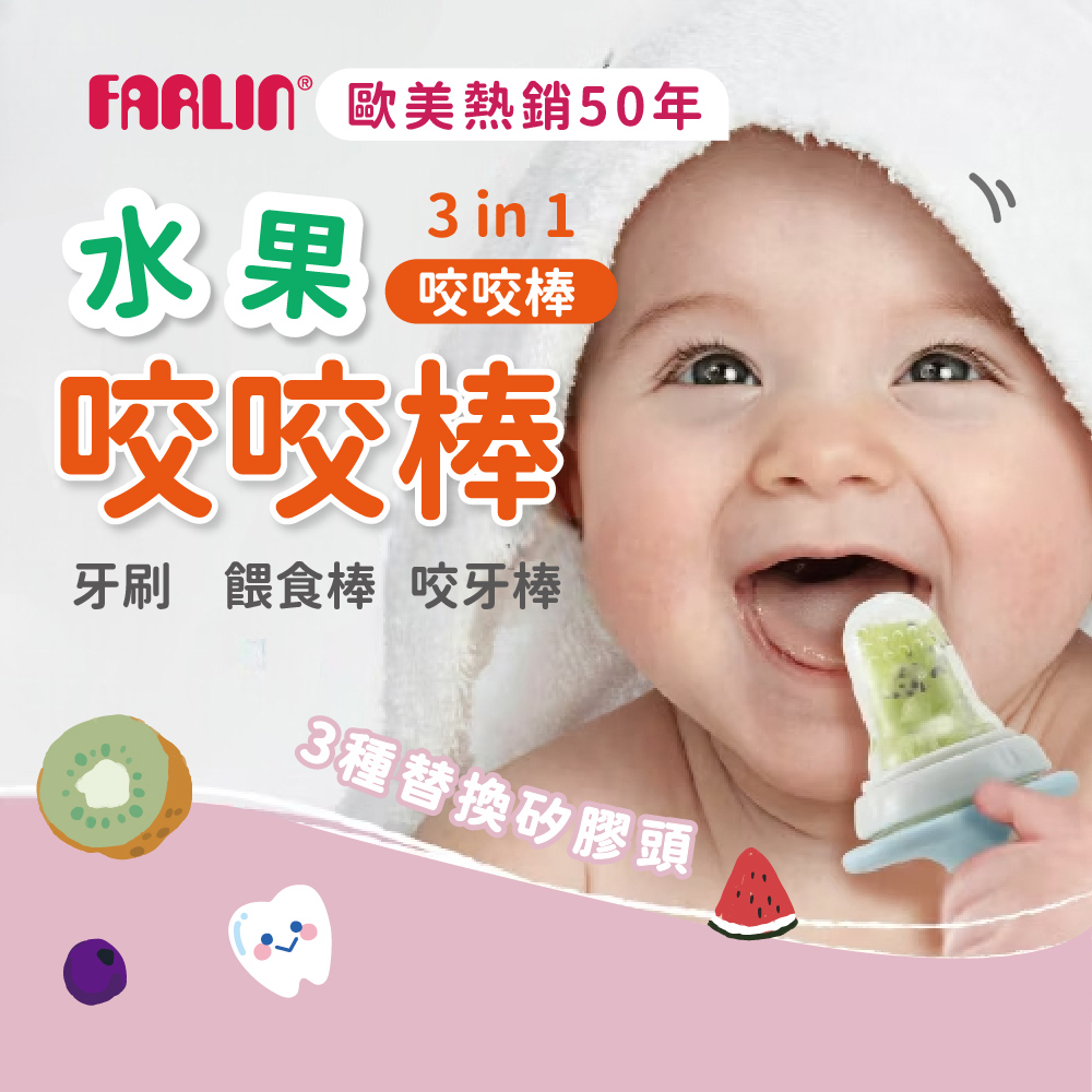 Farlin 水果棒棒糖三合一咬咬棒