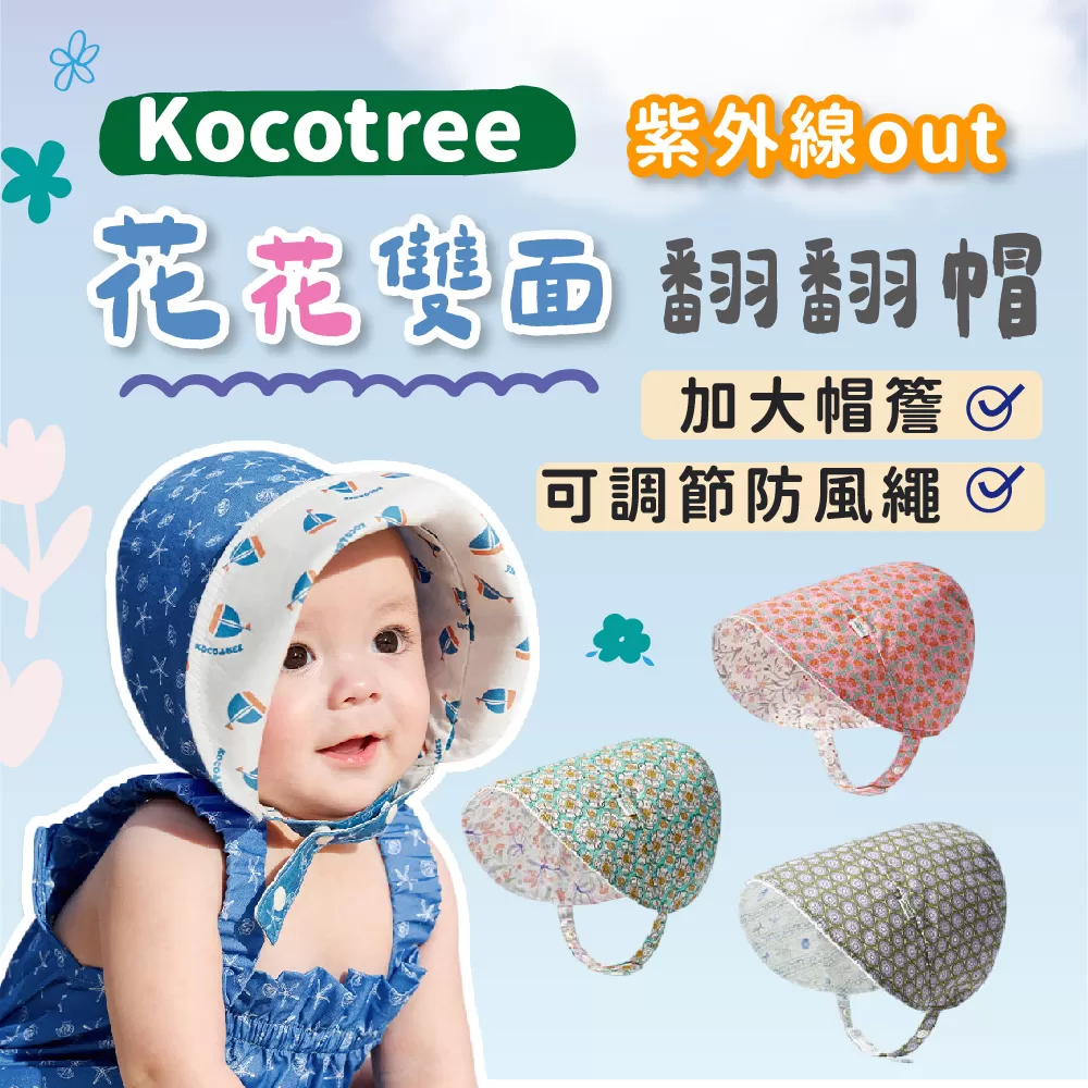 Kocotree 花花雙面翻翻帽