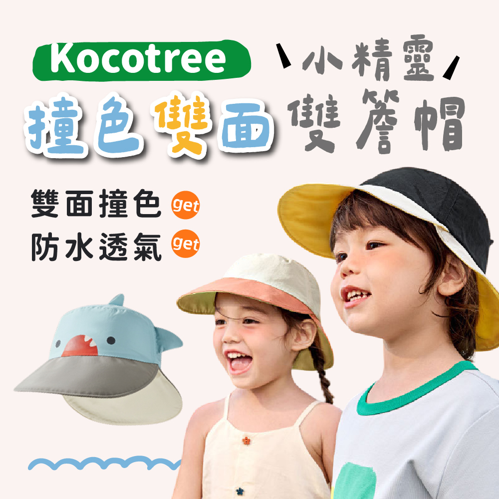 Kocotree 小精靈撞色雙面雙簷帽