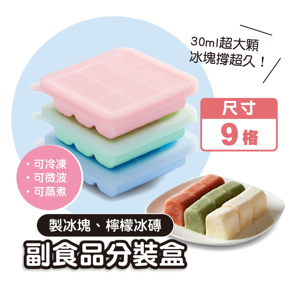 kalar百變副食品分裝盒(9格)