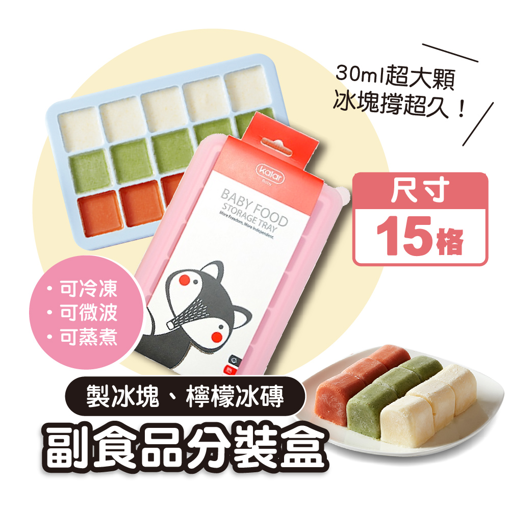 kalar百變副食品分裝盒(15格)