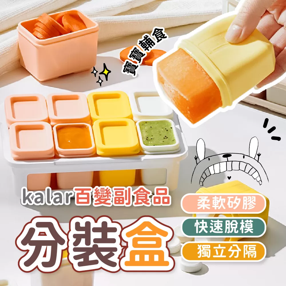 kalar百變副食品分裝盒 8入組