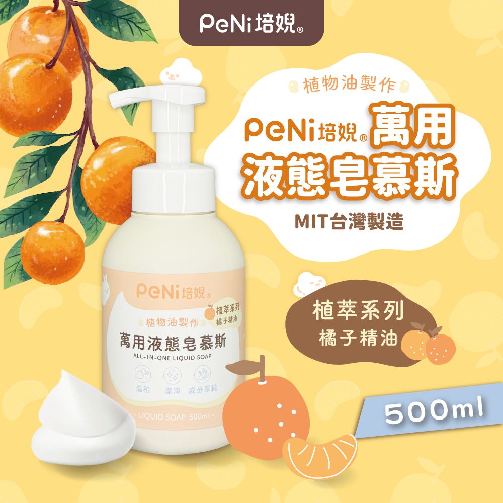 PeNi培婗 萬用液態皂慕斯
