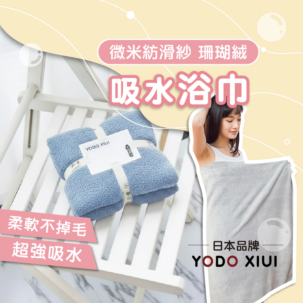 YODO 珊瑚絨【浴巾】