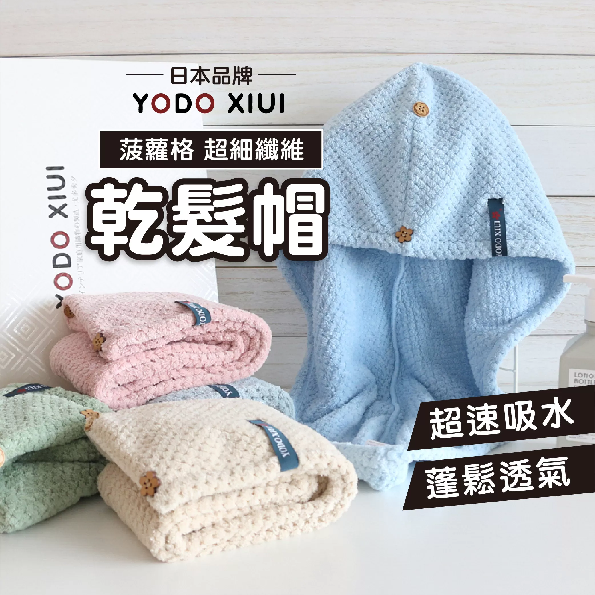 YODO 菠蘿格【乾髮帽】