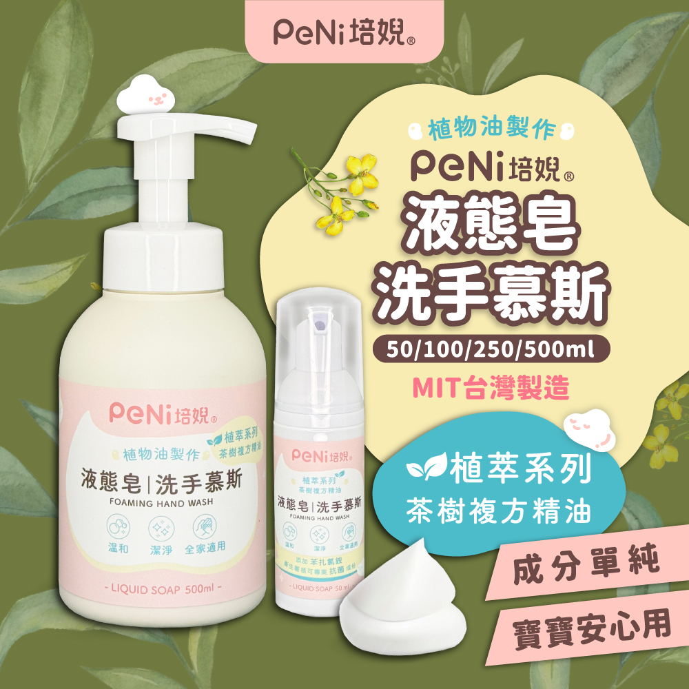 PeNi培婗 茶樹液態皂洗手慕斯