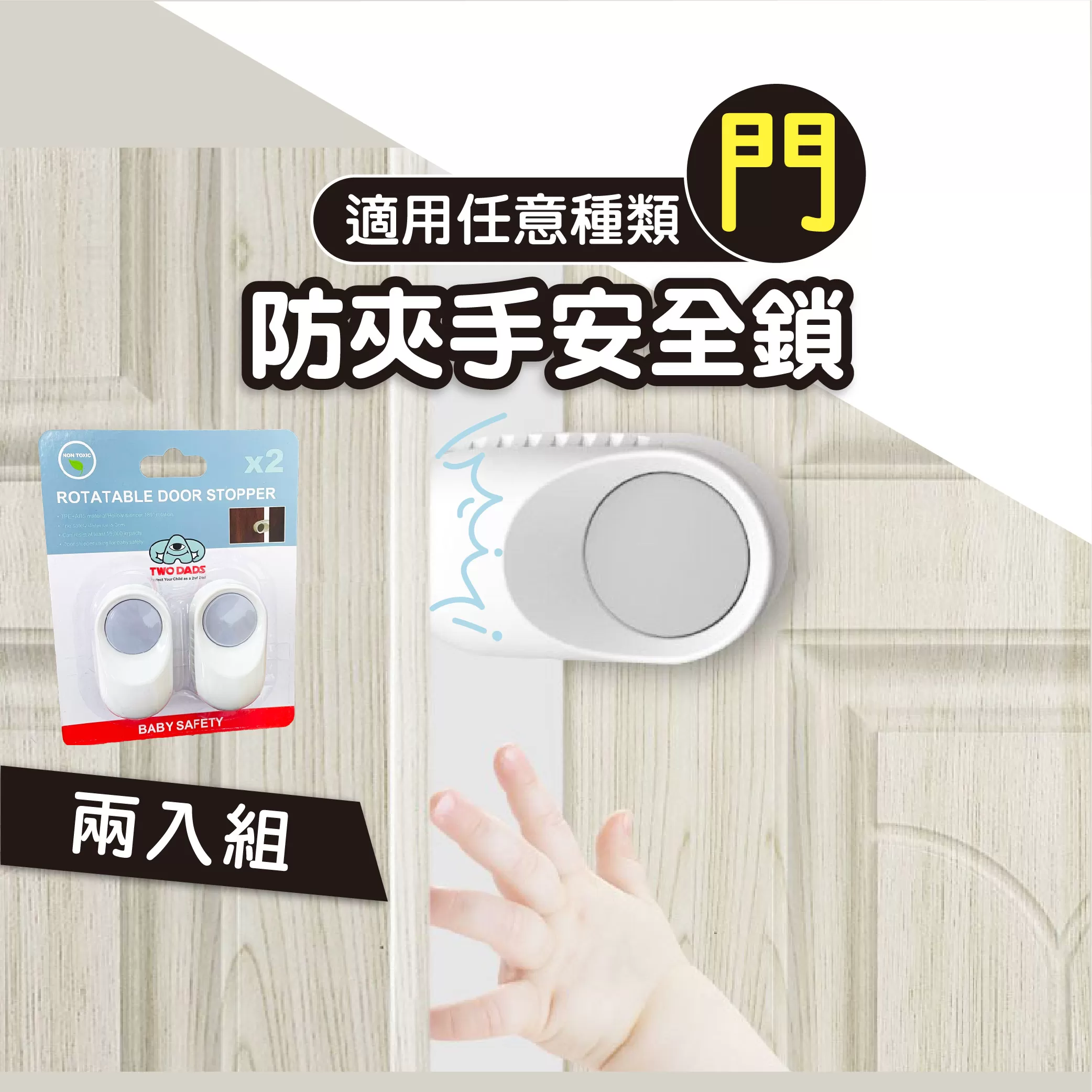 英國【TWO DADS】多功能旋轉防夾手門檔(2入1組)