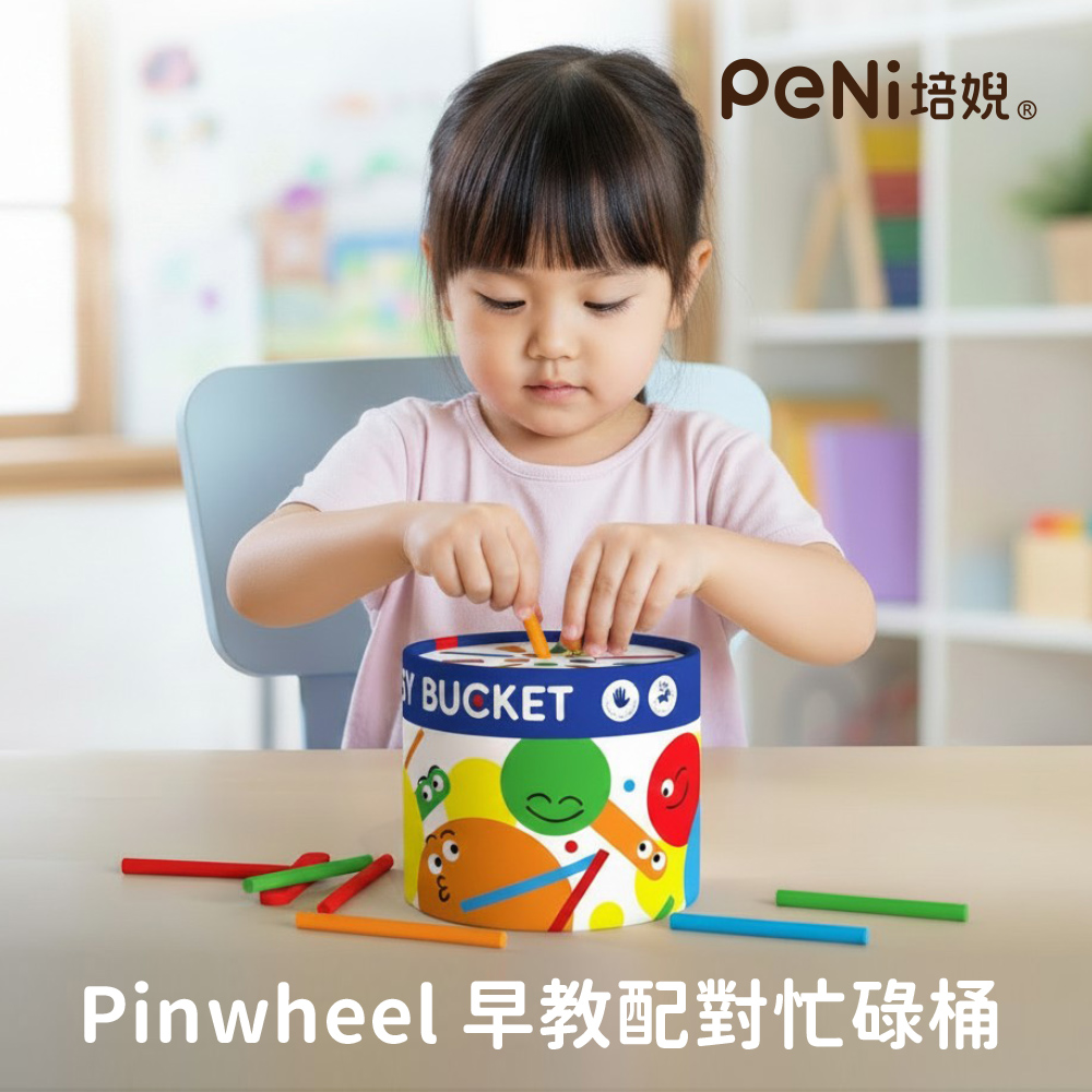 PinWheel 早教配對遊戲-忙碌桶