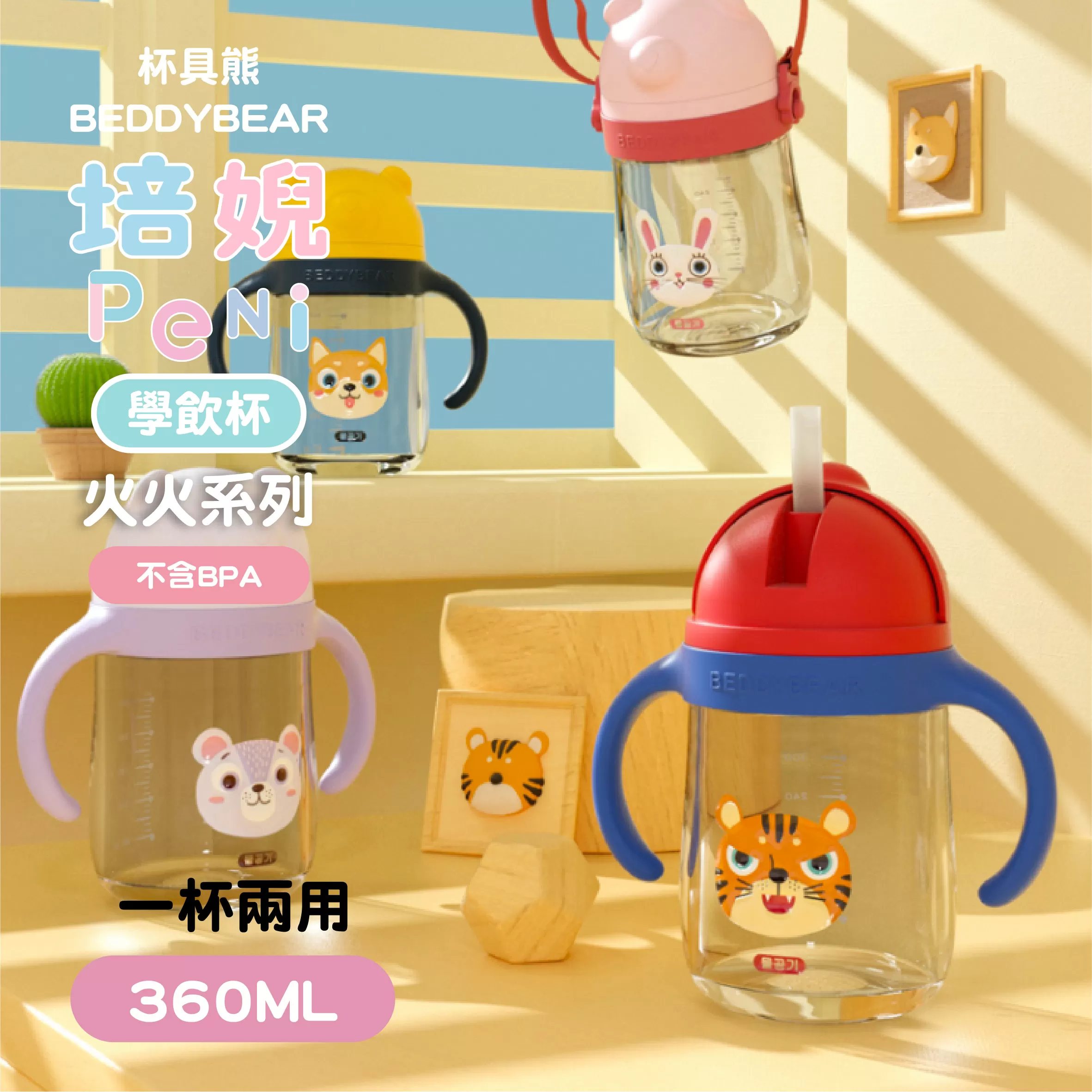 【韓國BeddyBear】 Tritan 兒童火火學飲杯【360ML】