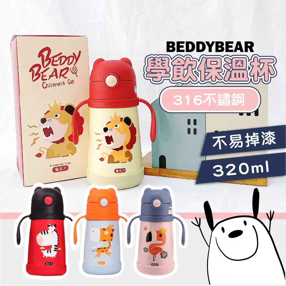【韓國BeddyBear】 316不銹鋼兒童吸管保溫瓶【學飲320ml】