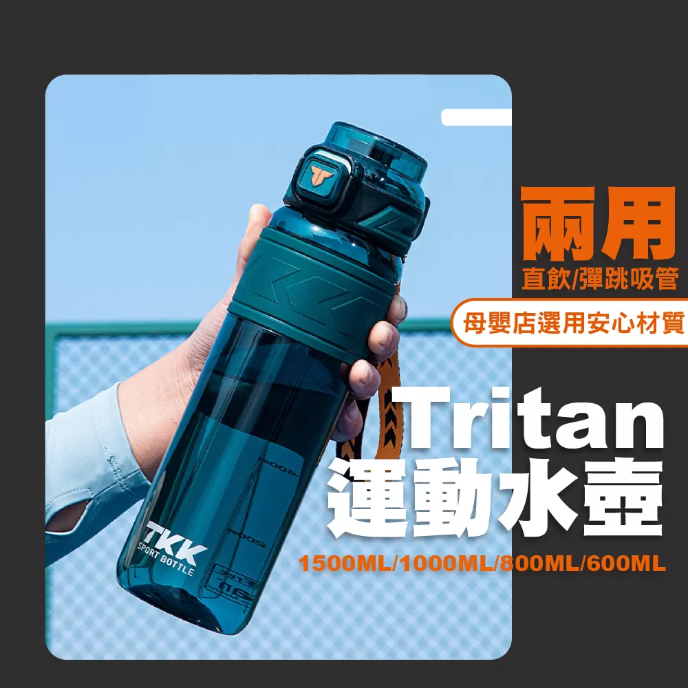 Tritan兩用彈跳水壺