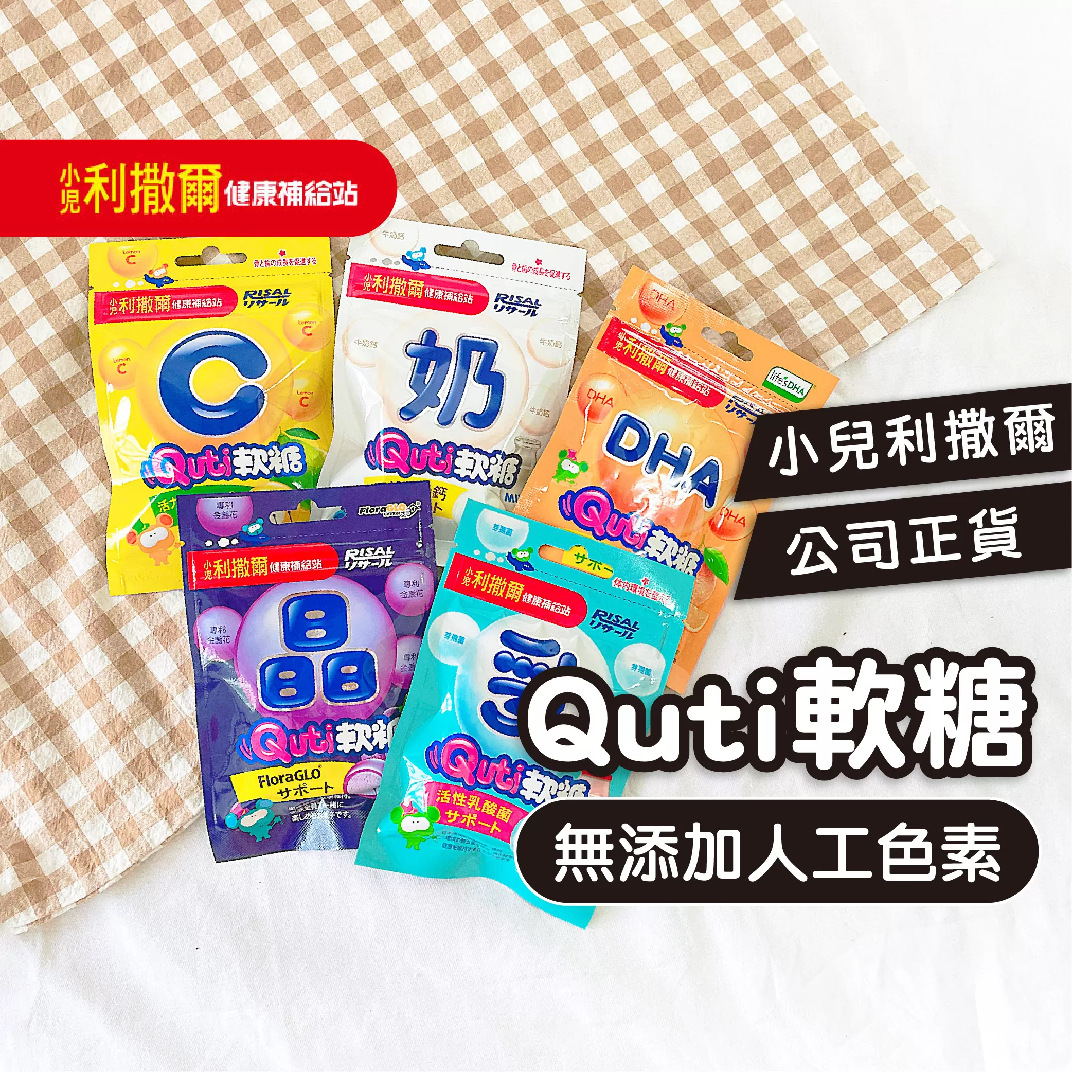 【小兒利撒爾】 Quti 兒童軟糖-(25g/包)-公司正貨