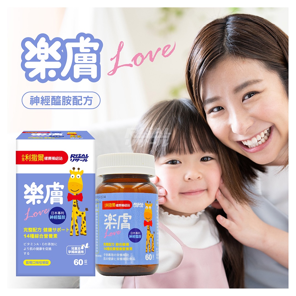 【小兒利撒爾】 樂膚LOVE咀嚼錠(神經醯胺配方)-公司正貨