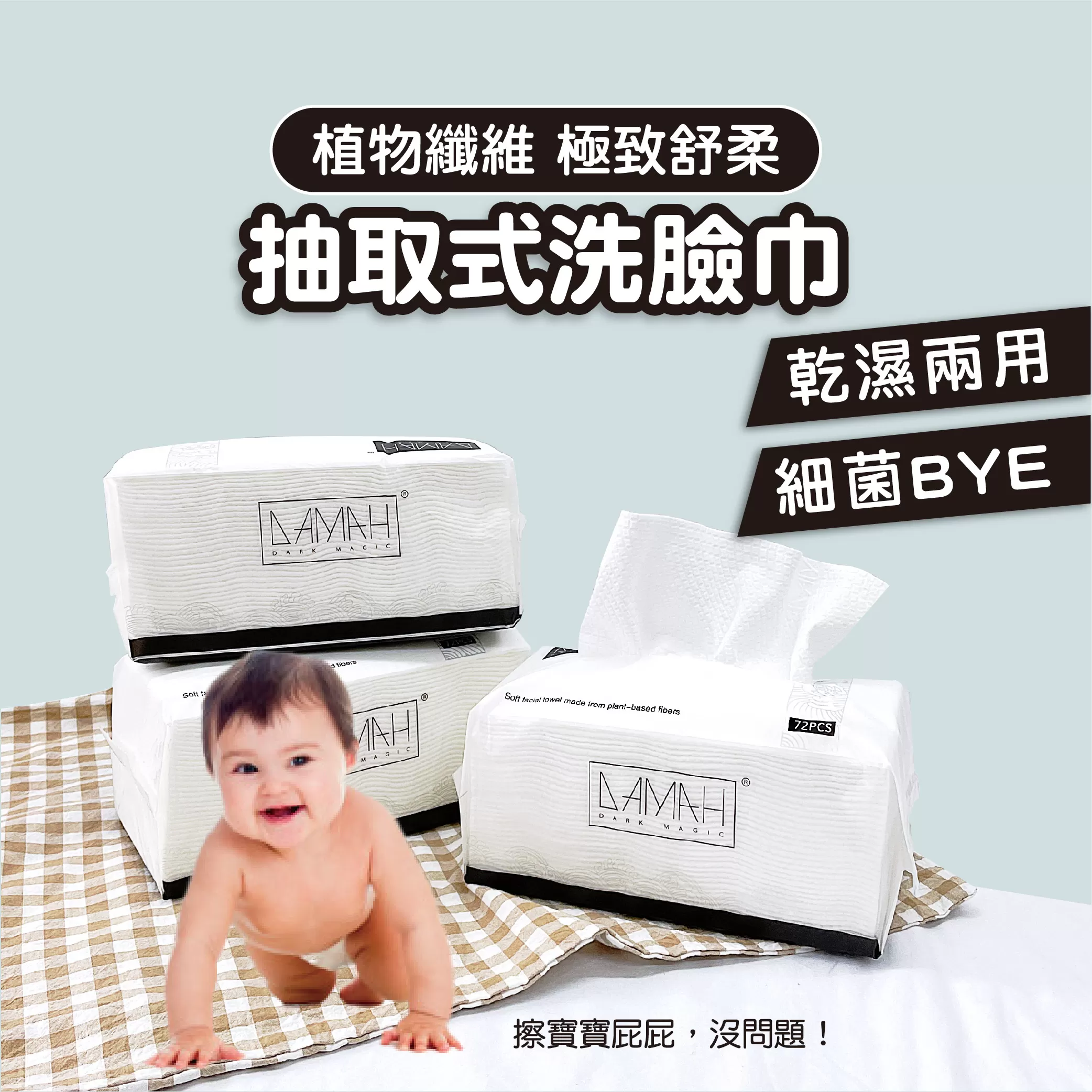 【韓國DAMAH】抽取拋棄式嬰兒乾溼兩用洗臉巾