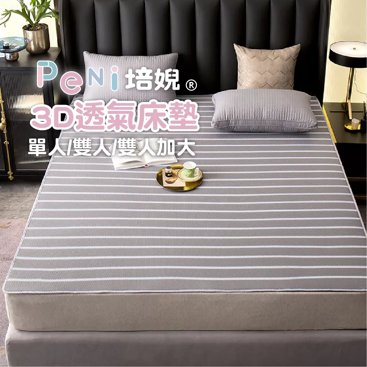 PeNi培婗 3D透氣遊戲地墊 涼蓆