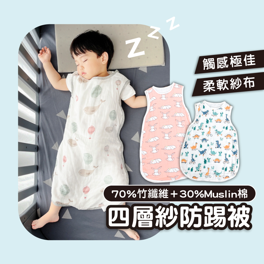 四層紗防踢被