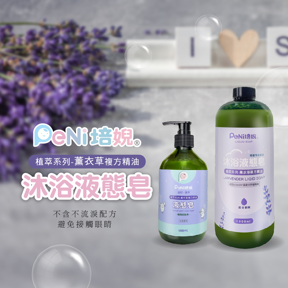 PeNi培婗 - 薰衣草複方沐浴液態皂-500ml