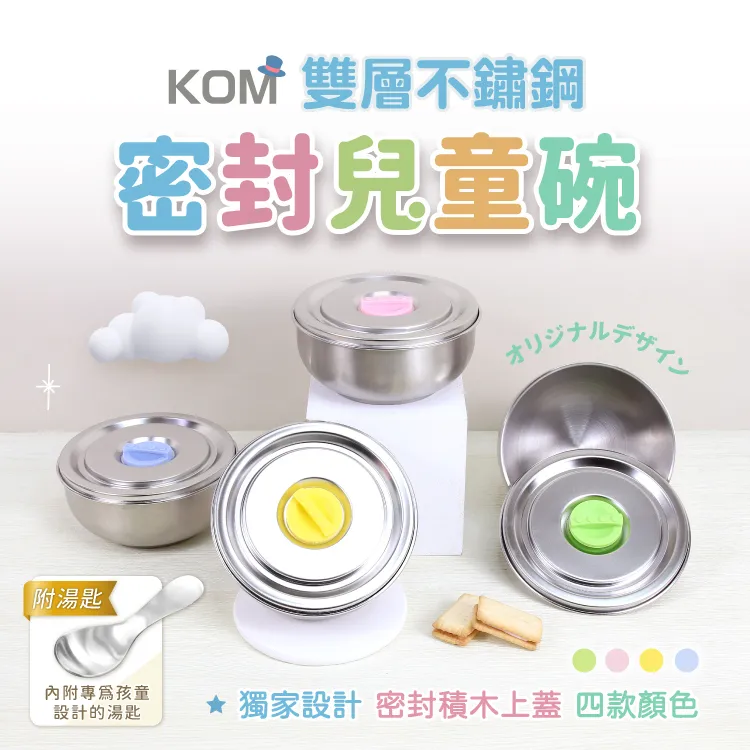 KOM-不鏽鋼密封防漏兒童三色隔熱碗-【三件組】