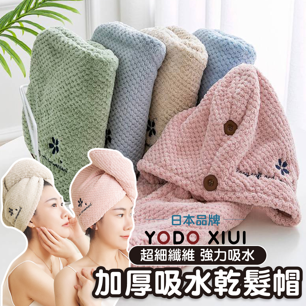 日本YODOXIUI 加厚乾髮帽吸水帽