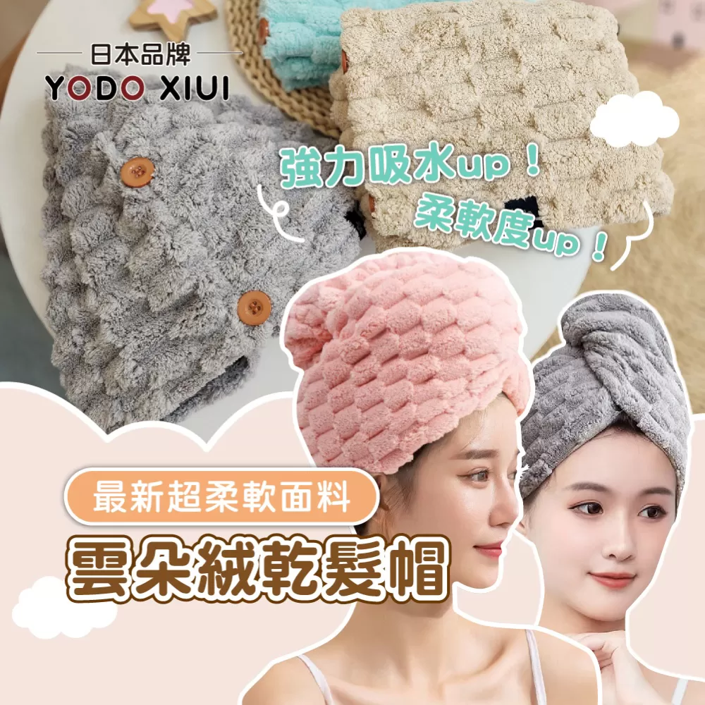 日本YODOXIUI 雲朵絨乾髮帽