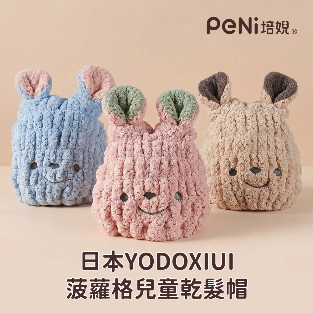 日本YODOXIUI 兒童乾髮帽【菠蘿格超細纖維】
