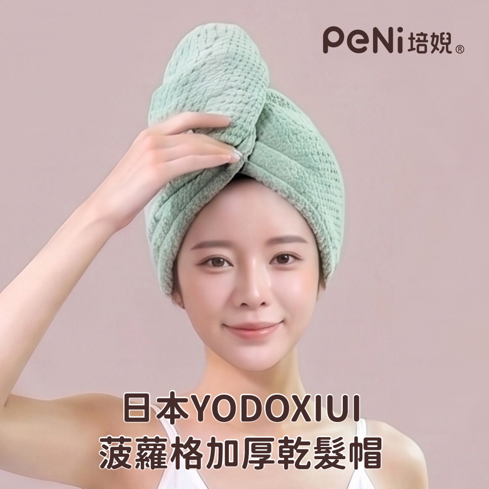 日本YODOXIUI 加厚乾髮帽吸水帽