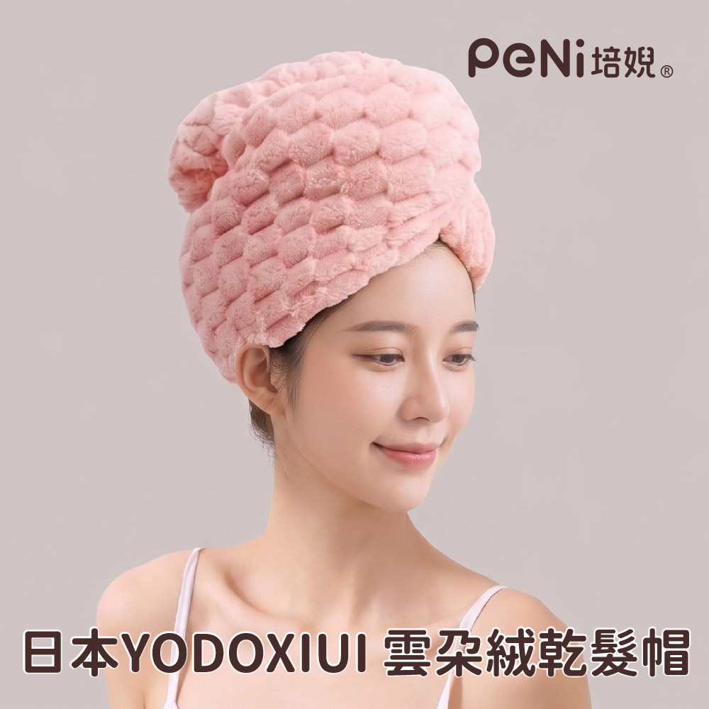 日本YODOXIUI 雲朵絨乾髮帽