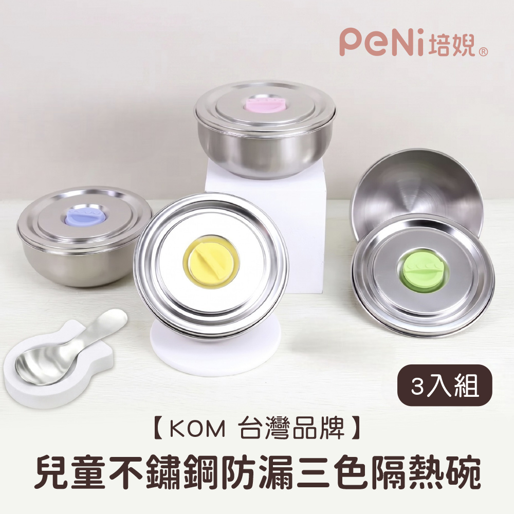 KOM-不鏽鋼密封防漏兒童三色隔熱碗-【三件組】