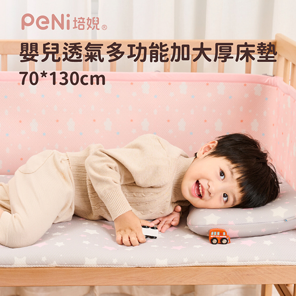 PeNi培婗 嬰兒透氣多功能加大厚床墊 70*130cm