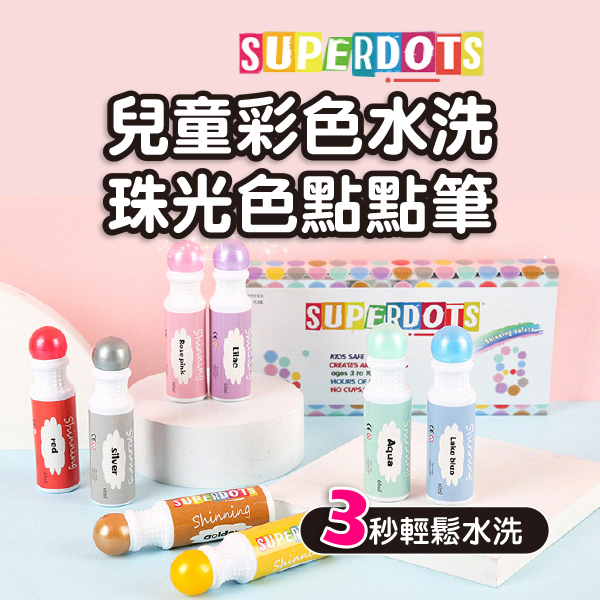 【SuperDots】兒童彩色水洗珠光色點點筆