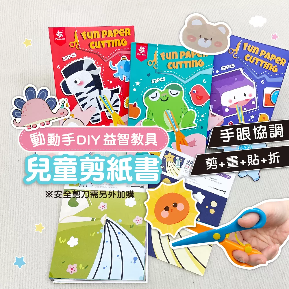 【PinWeel】DIY益智玩具兒童剪紙書套組