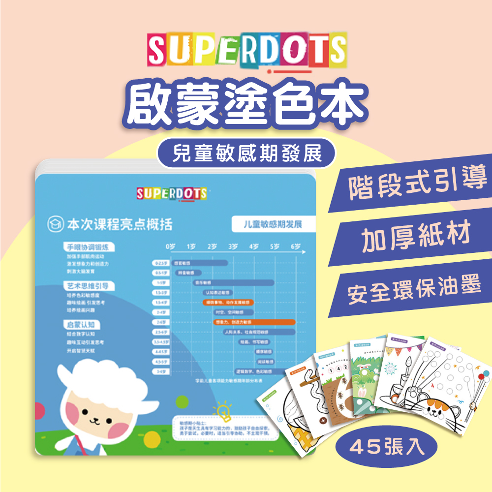 【SuperDots】點點啟蒙訓練卡