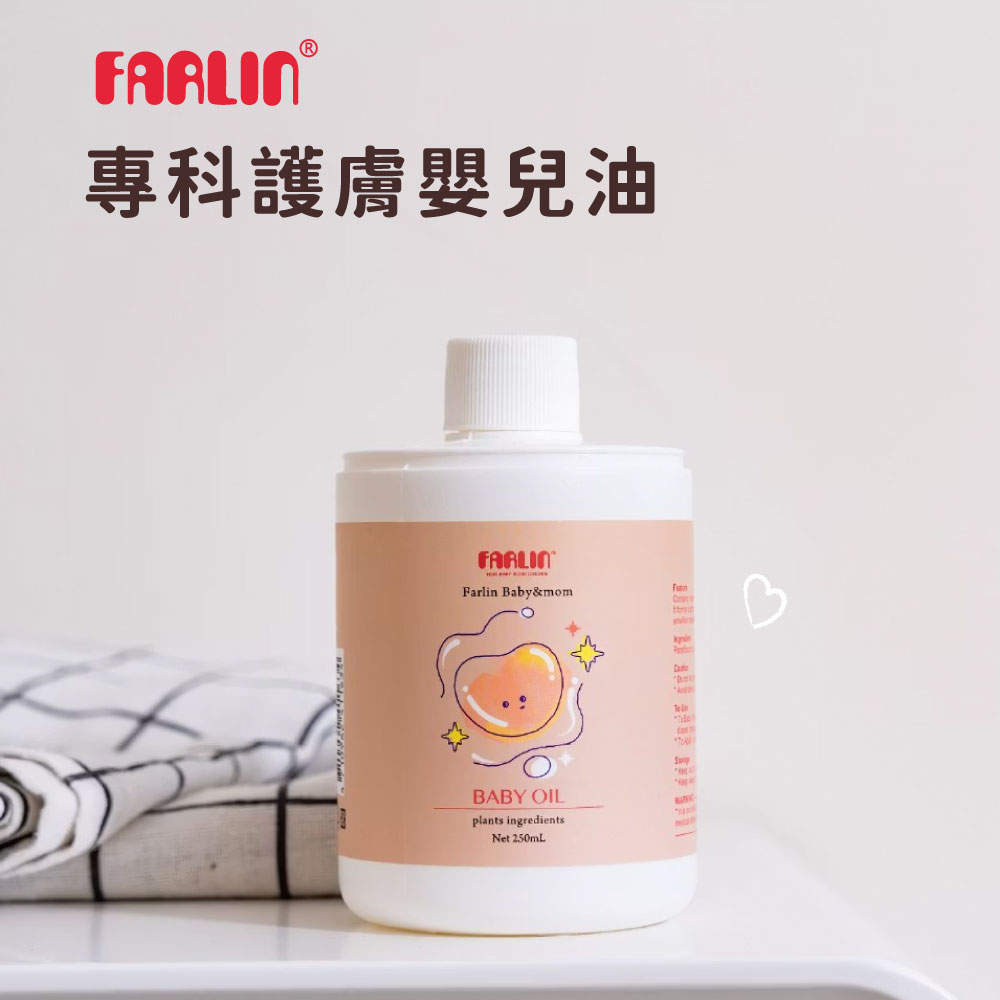 Farlin - 低敏保濕護膚嬰兒油(250ml)