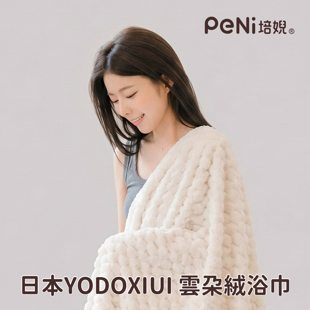 日本YODOXIUI 雲朵絨浴巾