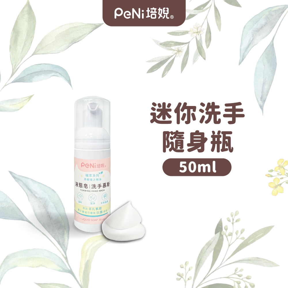 PeNi培婗 茶樹液態皂洗手慕斯 【洗手-迷你】迷你50ml