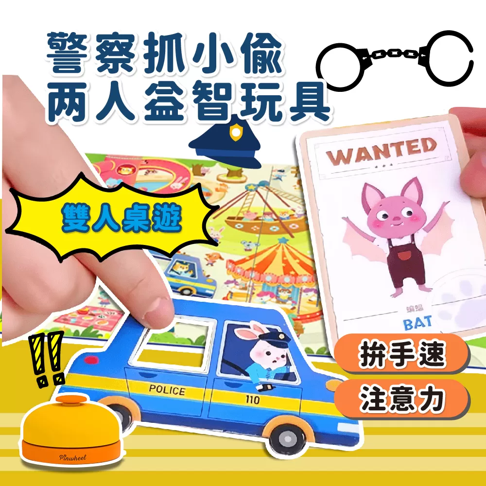 PinWheel 雙人益智遊戲-警察抓小偷