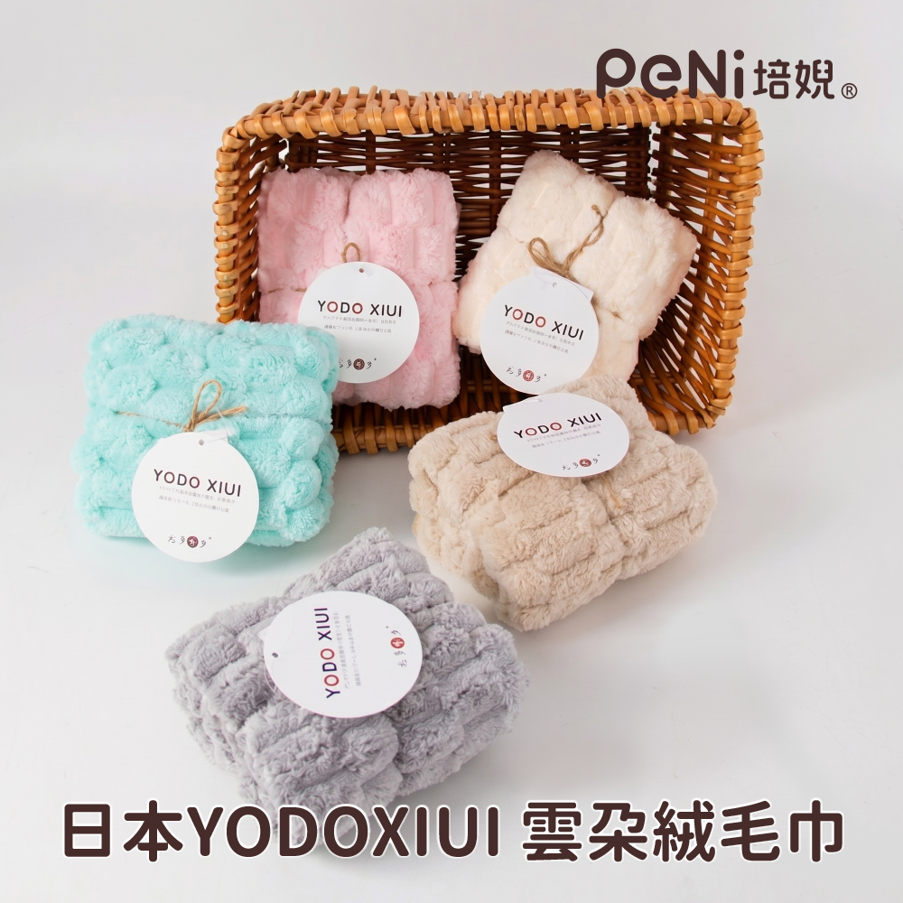 日本YODOXIUI  雲朵絨毛巾